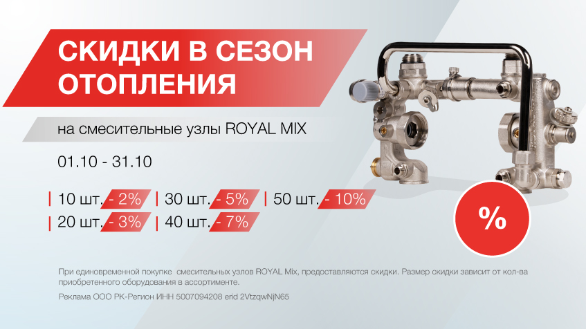 ROYAL MIX смесительные узлы